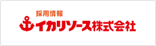 株式会社イカリソース 採用情報