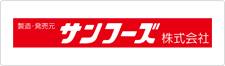 サンフーズ株式会社