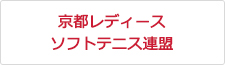 京都レディース ソフトテニス連盟