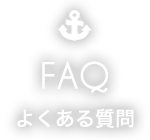 FAQ よくある質問