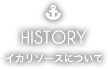 HISTORY イカリソースについて