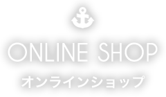 ONLINE SHOP オンラインショップ