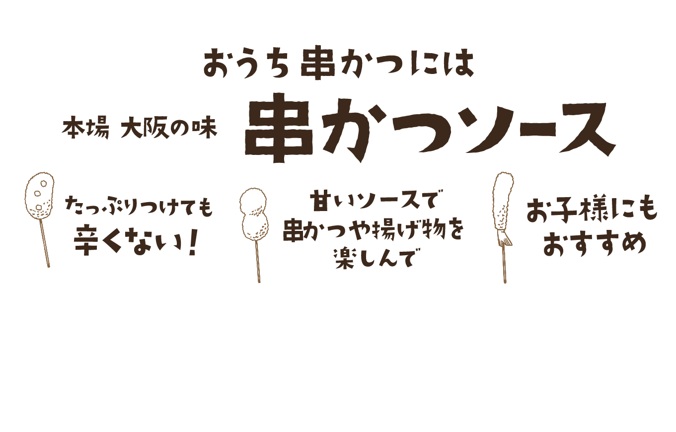 おうち串かつには　本場 大阪の味　串カツソース