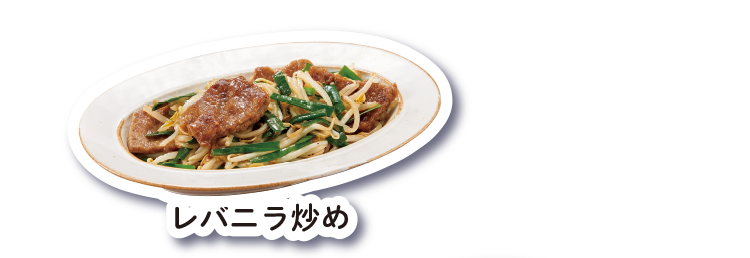 レバニラ炒め