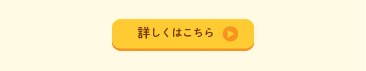 詳しくはこちら