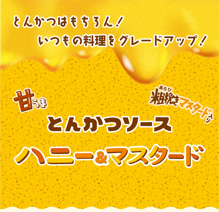 とんかつはもちろん！いつもの料理をグレードアップ！甘うま 粗挽きマスタード入り とかつソース ハニー＆マスタード