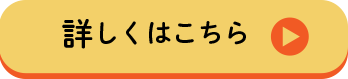 詳しくはこちら