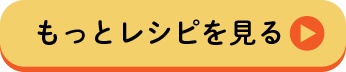 もっとレシピを見る