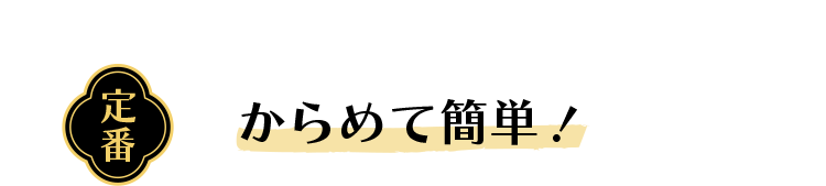 定番　からめて簡単！