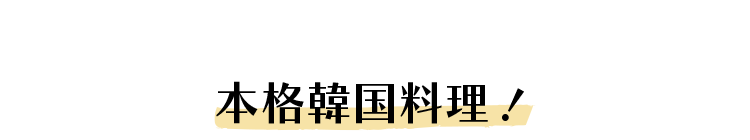 本格韓国料理！