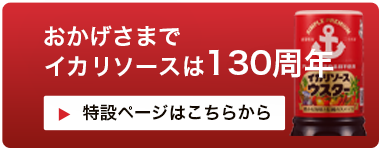 おかげさまで130周年