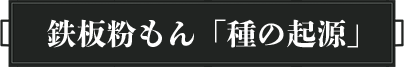 粉もんの歴史タイトル