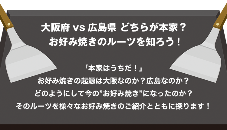大阪府vs広島県 どちらが本家？お好み焼きのルーツを知ろう!