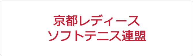 京都レディース ソフトテニス連盟