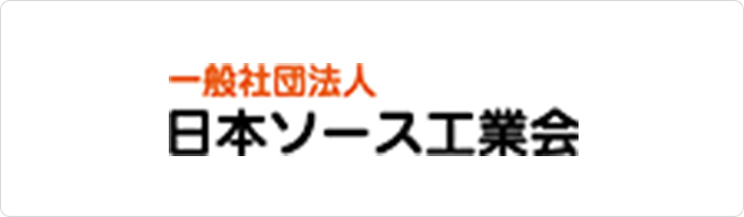 一般社団法人 日本ソース工業会