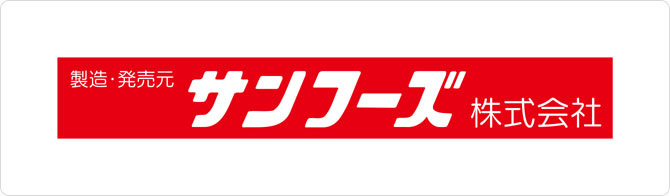 サンフーズ株式会社