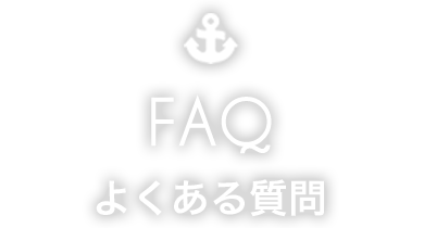 FAQ よくある質問