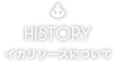 HISTORY イカリソースについて