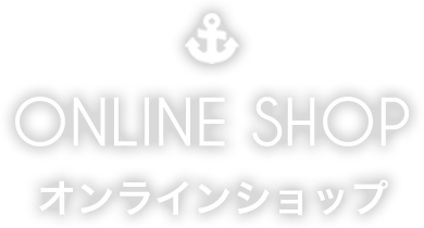 ONLINE SHOP オンラインショップ