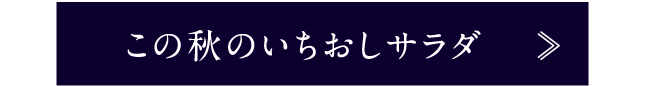 この秋のいちおしサラダ