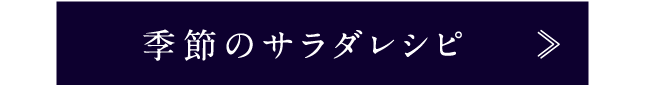 季節のサラダレシピ