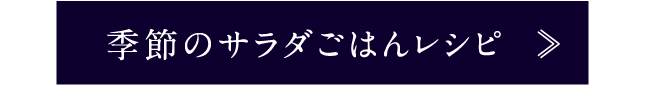 季節のサラダごはんレシピ