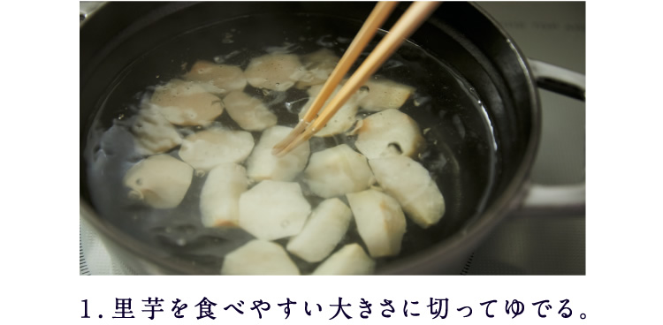 1．里芋を食べやすい大きさに切ってゆでる。