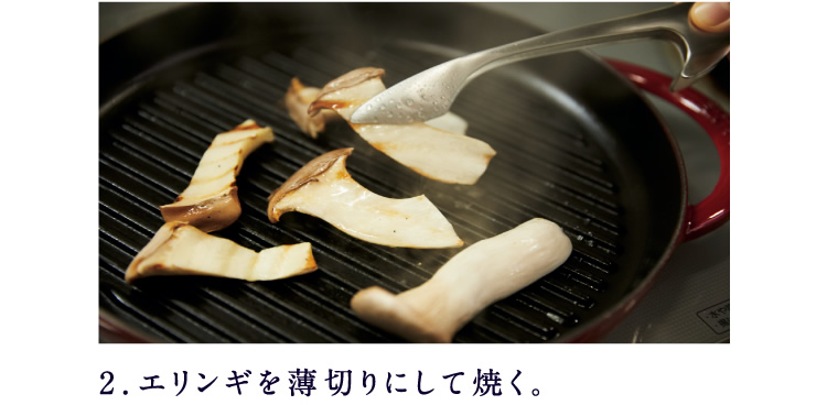 2．エリンギを薄切りにして焼く。