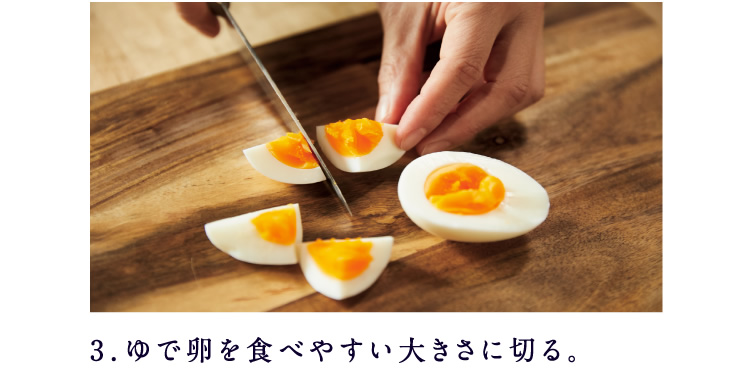 3．ゆで卵を食べやすい大きさに切る。