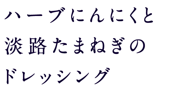 ハーブにんにくと淡路たまねぎのドレッシング