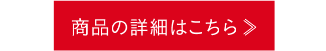 商品の詳細はこちら