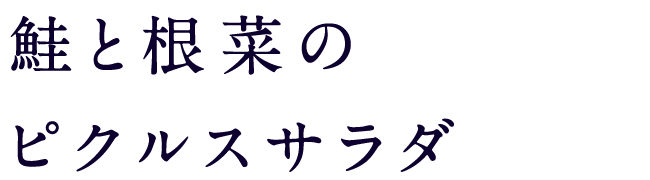 鮭と根菜のピクルスサラダ