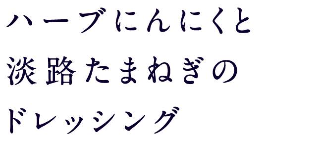 ハーブにんにくと淡路たまねぎのドレッシング