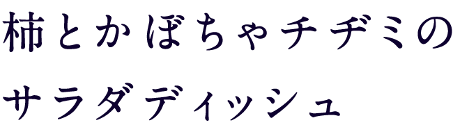 柿とかぼちゃチヂミのサラダディッシュ