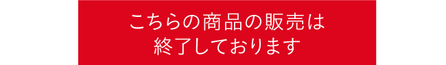 こちらの商品の販売は終了しております