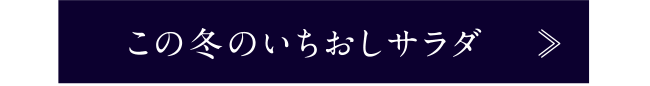 この冬のいちおしサラダ