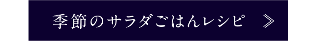 季節のサラダごはんレシピ