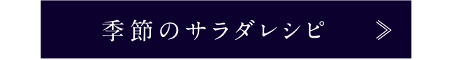 季節のサラダレシピ