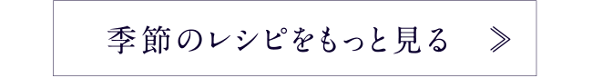 季節のレシピをもっと見る