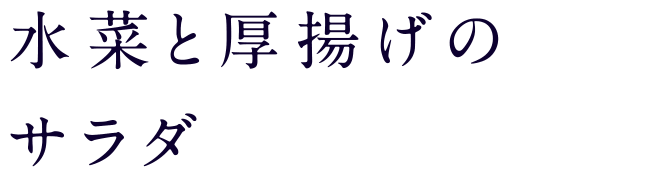水菜と厚揚げのサラダ