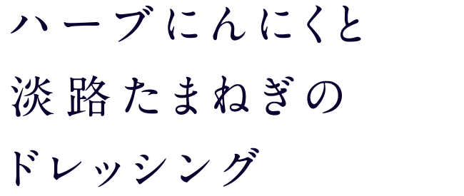 ハーブにんにくと淡路たまねぎのドレッシング