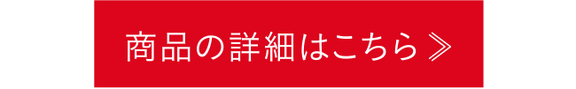 商品の詳細はこちら