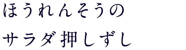 ほうれんそうのサラダ押しずし