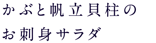 かぶと帆立貝柱のお刺身サラダ