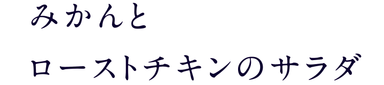 みかんとローストチキンのサラダ