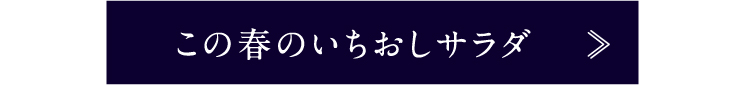 この春のいちおしサラダ