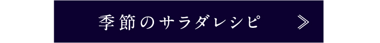 季節のサラダレシピ