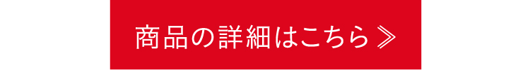 商品の詳細はこちら