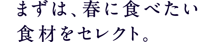まずは、春に食べたい食材をセレクト。