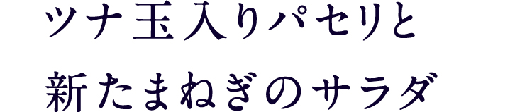 ツナ玉入りパセリと新たまねぎのサラダ